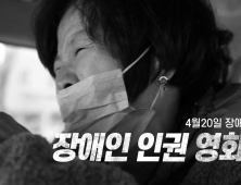 ‘4월20일이 무슨 날?’… 장애인 인권 영화제, 쿠키건강TV로 본다