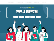 천안시, 청년 온라인 소통공간 ‘천안청년포털’ 운영