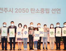 전주시 ‘2050년 탄소중립’ 생태도시 협력기구 출범