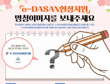 경기도교육청, 'e-DASAN현장지원' 상징(CI) 공모