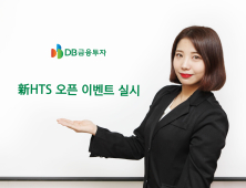 DB금투, 신규 HTS 오픈 기념 경품 증정 이벤트 실시 外 하이투자證