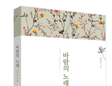 성중기 서울시의원, 에세이 ‘바람의 노래’ 발간