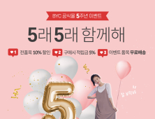 BYC 온라인몰, 5돌 맞이 이벤트…전 상품 10% 할인