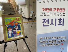 [경찰소식] 공주경찰서, 교통안전 어린이 그림 공모전 개최