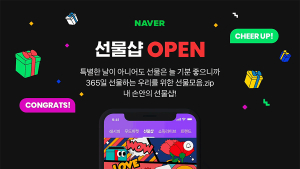네이버, 선물샵 오픈...카카오톡에 맞수 되나