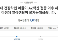 “20대 아들, AZ맞고 물컵도 못 들어” 어머니의 청원