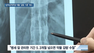 [쿠키건강뉴스] 강직성척추염 사용 약물 ‘안전 감량 기준’ 확인