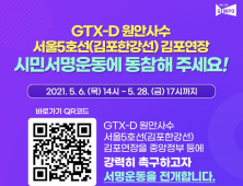 김포시, GTX-D 원안 사수 · 서울5호선 연장 서명 운동 돌입