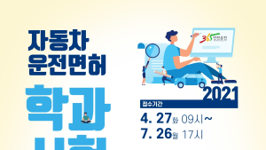 운전경험 바탕으로 문제내세요…자동차 운전면허 학과시험 문제 공모