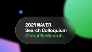 네이버, 2021 검색 콜로키움 개최...미국으로 R&D 확대 선언