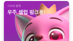 핑크퐁·뽀로로·라바, 애플 앱스토어가 인터뷰한다 