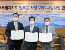 현대차·기아-현대캐피탈-제주도, 전기차 기반 'V2G 시범사업 MOU' 체결