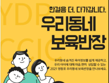 [우리동네 쿡보기] 영등포구 보육, 소통으로 푼다…카카오톡 채널 개설