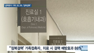 [쿠키건강뉴스] 결핵환자 가족 28.9% ‘잠복결핵’…치료 시 86% 예방