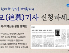 인천시, 고인이 된 시민의 삶 추모(追慕)기사에 담아 간직