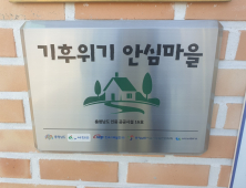 충남도 30여 마을, 기후위기 안심마을로 ‘탈바꿈’