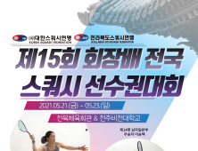 대한스쿼시연맹, 제15회 회장배 전국 스쿼시 선수권대회 개최