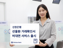 [쿡경제] 신한은행, ‘선물환 거래확인서 비대면 서비스’ 출시 外 NH농협은행