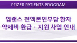 화이자 ‘입랜스캡슐’ 전액본인부담 환자, 약제비 환급받으세요