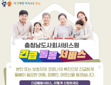 부여군, 코로나19 '긴급틈새 돌봄사업' 홍보 나서