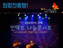 ‘COVID19 극복 언택트 나눔 콘서트’ 28일 오즈하우스서 열려 