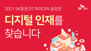 [쿡경제] SK증권, ‘대상 받으면 입사’ DT공모전 개최 外 삼성證