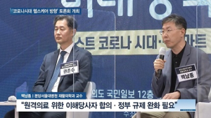 [쿠키건강뉴스] 2021 미래행복포럼 개최…코로나시대 스마트 헬스케어의 방향은?