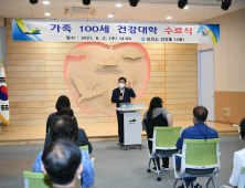 예산군보건소, ‘가족 100세 건강대학’ 수료식 개최