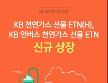 [쿡경제] KB증권, 천연가스 투자 선물 ETN 2종 신규 상장 外 금투협