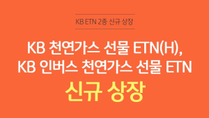 [쿡경제] KB증권, 천연가스 투자 선물 ETN 2종 신규 상장 外 금투협
