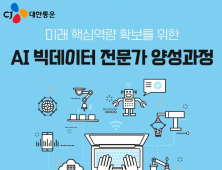 CJ대한통운, 임직원 대상으로 AI·빅데이터 교육 진행