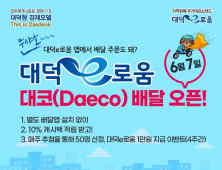 대전 대덕구, 대덕e로움 플랫폼 내 대코(Daeco) 배달 오픈