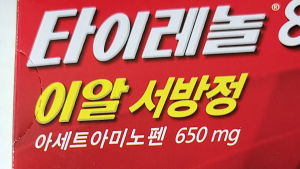 코로나19 백신 접종받는데 해열진통제 미리 먹어야 할까