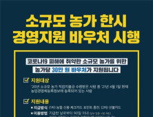 경기도, 소농바우처 사업 신청 6월 30일까지 연장