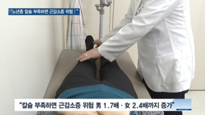 [쿠키건강뉴스] “노년층 칼슘 섭취 부족하면 근감소증 위험 최대 2.4배”