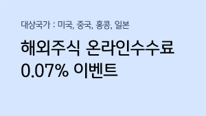 [쿡경제] 해외주식 싸게하자… KB증권, 수수료 0.07% 이벤트 外 하이투자·신한금투