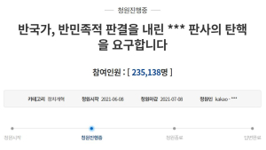 “개인 청구권, 부정되지 않았다” 강제징용 소송 각하 판사 탄핵 청원 23만명 동의