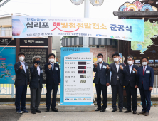 한국남동발전, '십리포 햇빛청정 태양광발전소' 준공