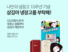 GS25 앱 ‘나만의 냉장고’10주년…