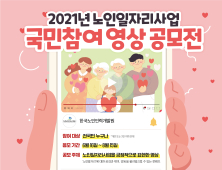 한국노인인력개발원, 노인일자리사업 국민참여 영상 공모전 개최