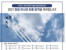 한국과학기술직업전문학교, 2021 항공부사관·해군부사관 최종합격 배출 