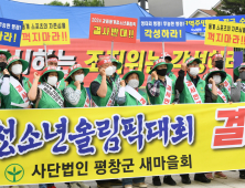 [평창 단신] 평창군새마을회, 2024강원동계청소년올림픽대회 관련 성명서 발표 등