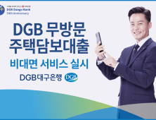 대구은행, ‘DGB 무방문 주택담보대출(생활안정자금)’ 비대면 재개