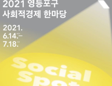 [우리동네 쿡보기] 사회적경제 화합의 장 마련…영등포구, 온·오프라인으로 진행