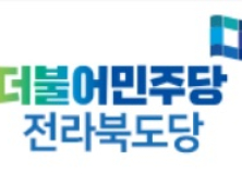 민주당 전북도당, 조남석 익산시의원 당원자격정지 6개월 징계 