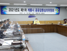 [행정소식] 계룡시, 2021년도 제1차 공공갈등 심의위원회 개최