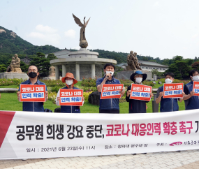 '공무원 희생 강요 중단' 공무원노조, 코로나 대응인력 확충 촉구