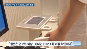 [쿠키건강뉴스] “비만대사수술 뒤 미세영양소 관리 소홀”