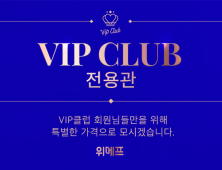 위메프, VIP회원 전용관 열어…