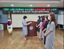 공주교육지원청, 2021 소통행복 '학부모대학 비폭력대화법 (NVC-1)' 과정 수료식 개최 